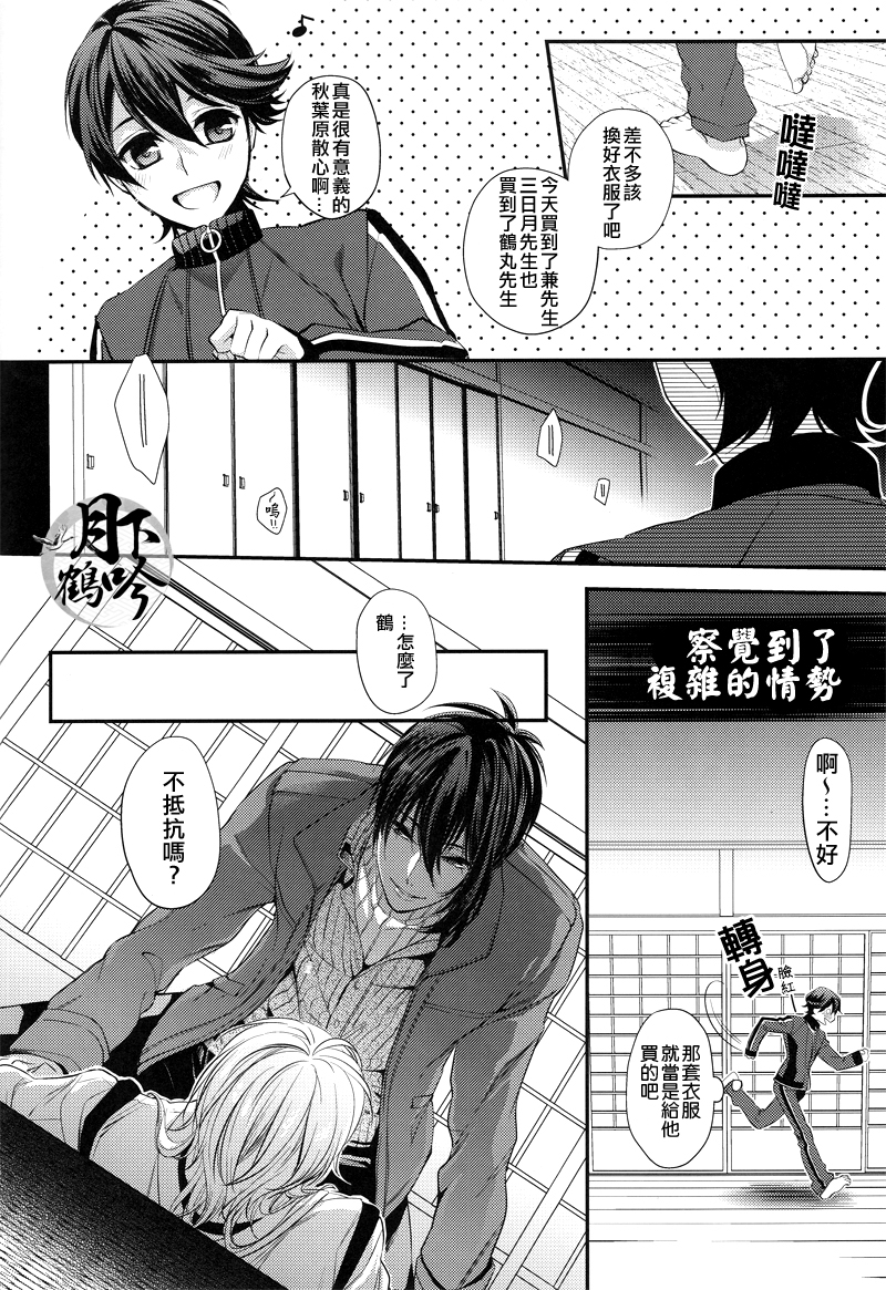 (百刀繚乱　～君の心を白刃取り～和泉国遠征参) [Syupa! (マキロン)] アキバと三日月、あと嫉妬。 (刀剣乱舞) [中国翻訳]