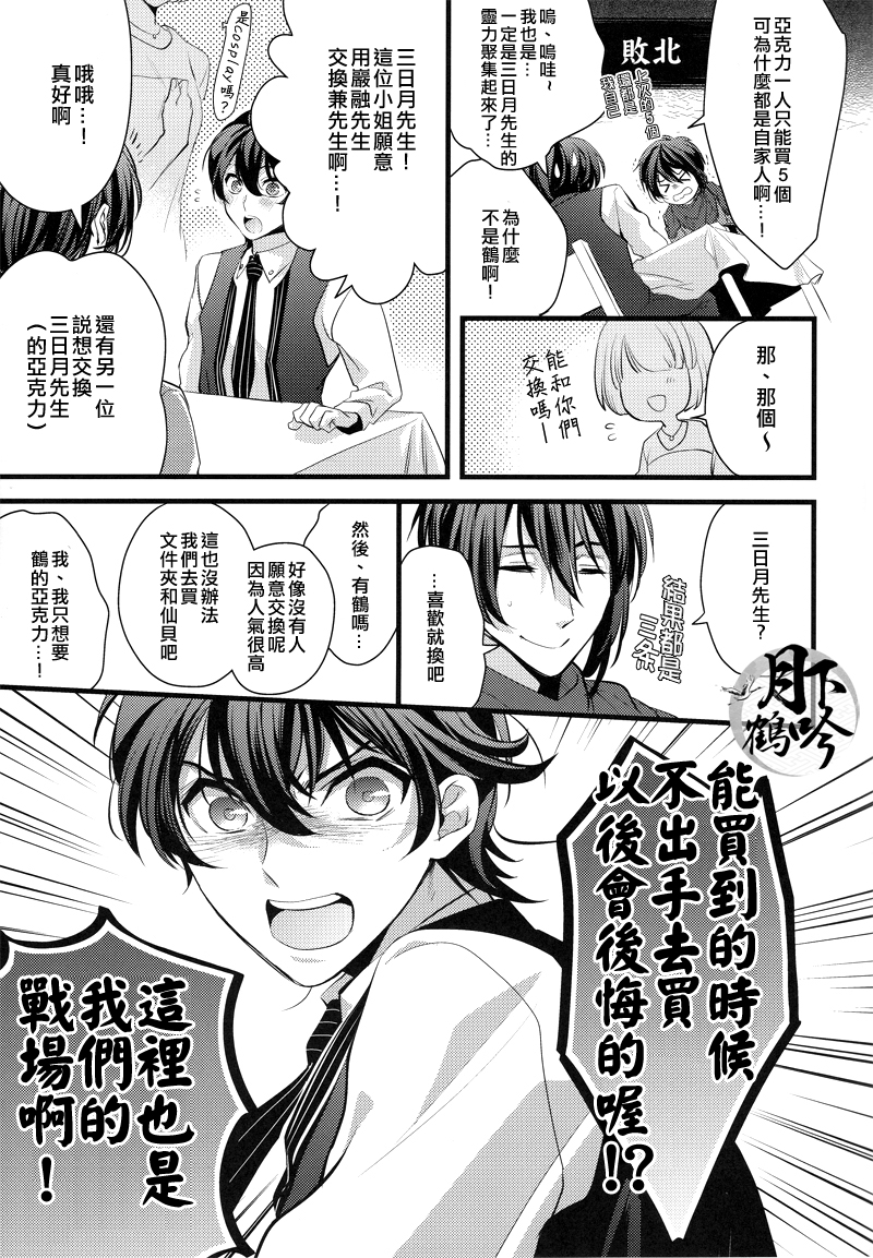 (百刀繚乱　～君の心を白刃取り～和泉国遠征参) [Syupa! (マキロン)] アキバと三日月、あと嫉妬。 (刀剣乱舞) [中国翻訳]