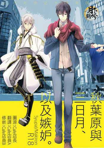 (百刀繚乱　～君の心を白刃取り～和泉国遠征参) [Syupa! (マキロン)] アキバと三日月、あと嫉妬。 (刀剣乱舞) [中国翻訳]