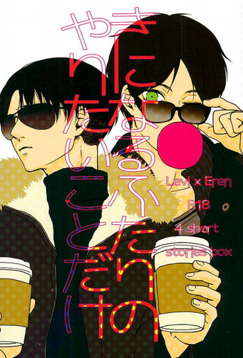 (第5回壁外調査博) [GD (伏木)] きになるふたりのやりたいことだけ (進撃の巨人)