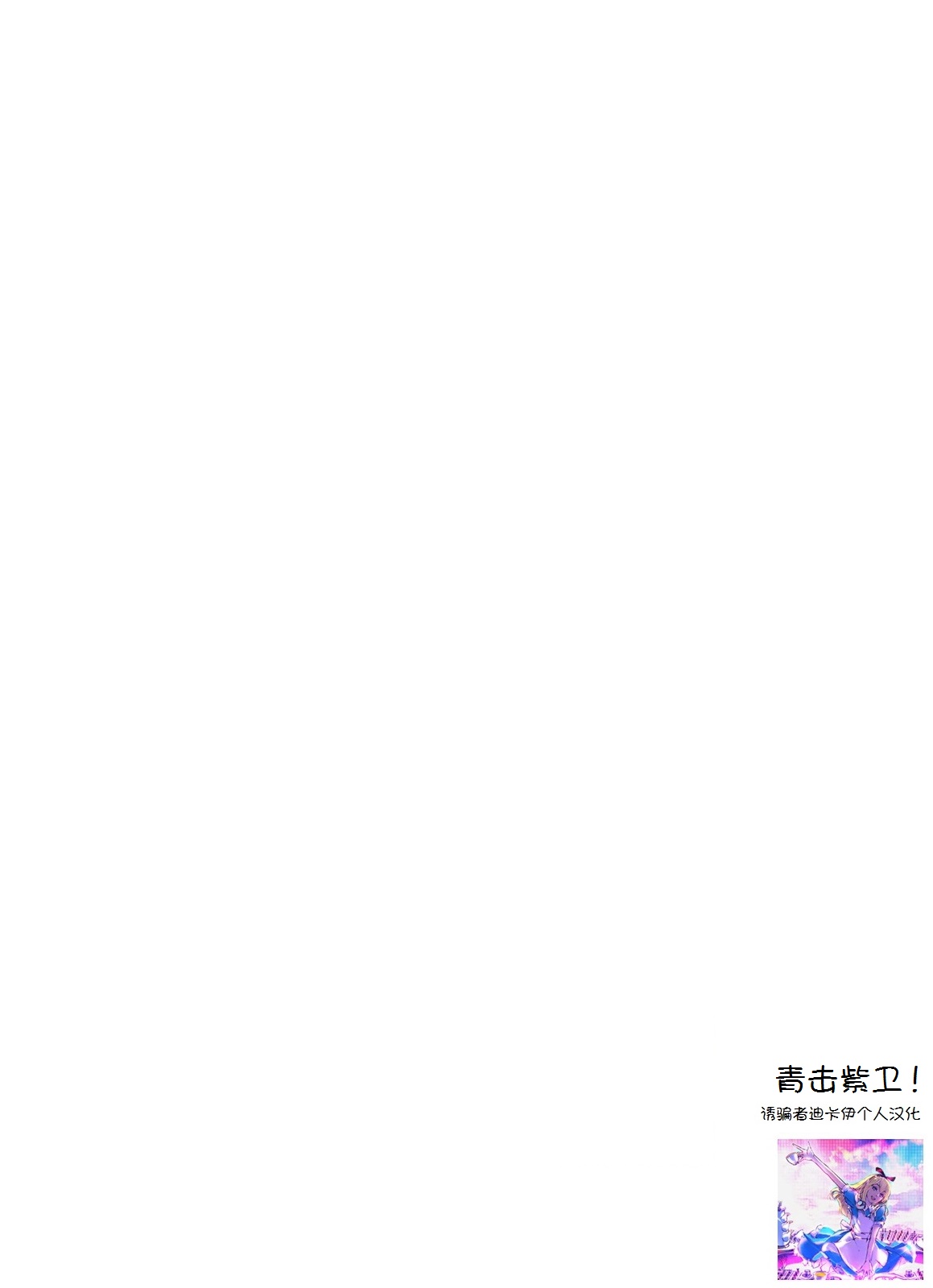(C75) [CELTRANCE (虎顎かずや)] 青撃紫衛! (らき☆すた) [中国翻訳]