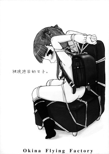 (C68) [Okina Flying Factory (OKINA)] ナイフをひろった日。 [中国翻訳]