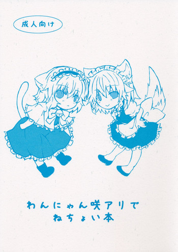(例大祭10) [縁側ロマン (ico)] わんにゃん咲アリでねちょい本 (東方Project) [英訳]