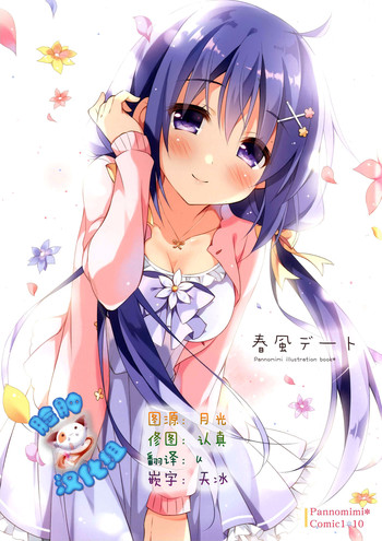 (COMIC1☆10) [ぱんのみみ (ぱん)] 春風デート [中国翻訳]