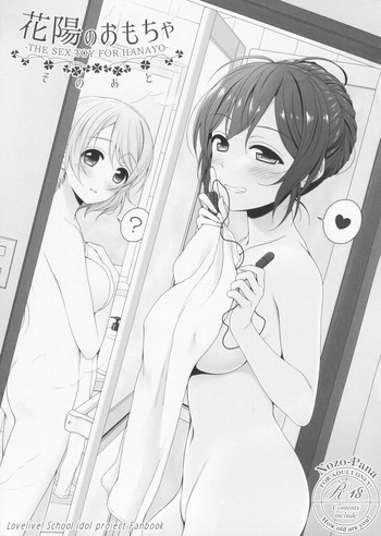 (僕らのラブライブ! 11) [ミックスリーム (みくた)] 花陽のおもちゃ そのあと (ラブライブ!)