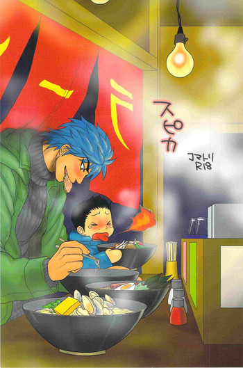 (C83) [エロトパス (昼子)] スピカ (トリコ)