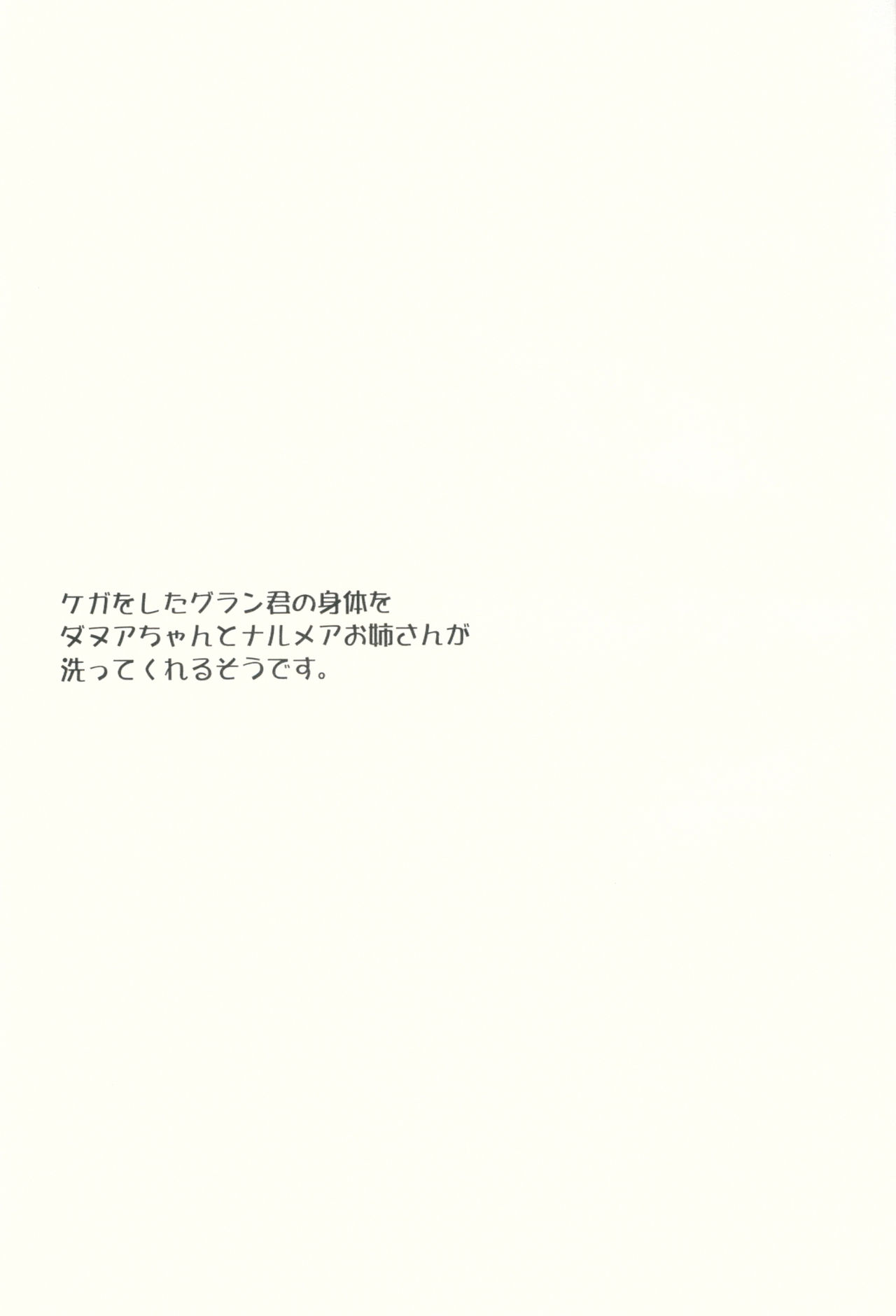 (C89) [NANACAN (ななかまい)] ケガをしたグラン君の身体をダヌアちゃんとナルメアお姉さんが洗ってくれるそうです。 (グランブルーファンタジー)