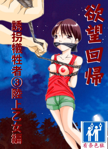 [Nightmare Express-悪夢の宅配便-] 欲望回帰第179章-誘拐犠牲者3陸上乙女編- [中国翻訳]