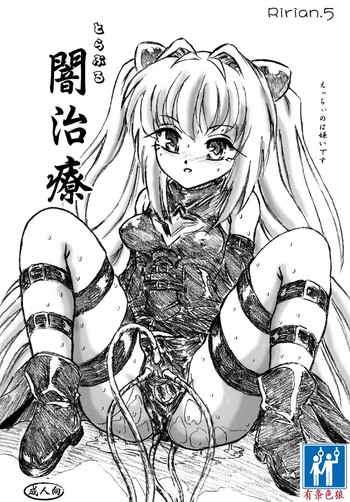 (C79) [すもも堂 (すももEX)] Ririan.05 とらぶる闇治療 (ToLOVEる -とらぶる-) [中国翻訳]