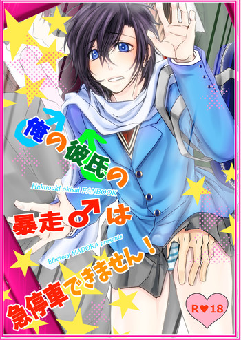 [Eファクトリィ (MADOKA)] 俺の彼氏の暴走♂は急停車できません! (薄桜鬼) [DL版]