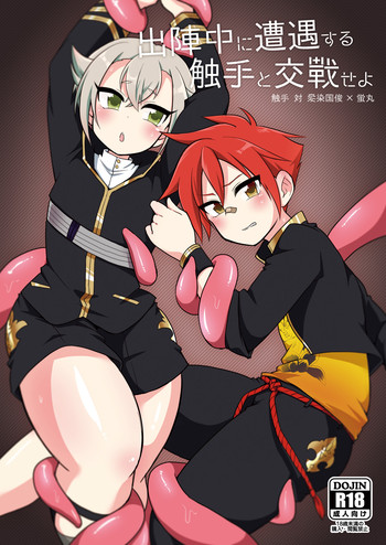 [urakusoG (有楽そG)] 出陣中に遭遇する触手と交戦せよ (刀剣乱舞) [DL版]