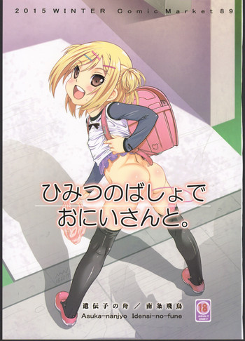 (C89) [遺伝子の舟 (南条飛鳥)] ひみつのばしょでおにいさんと。