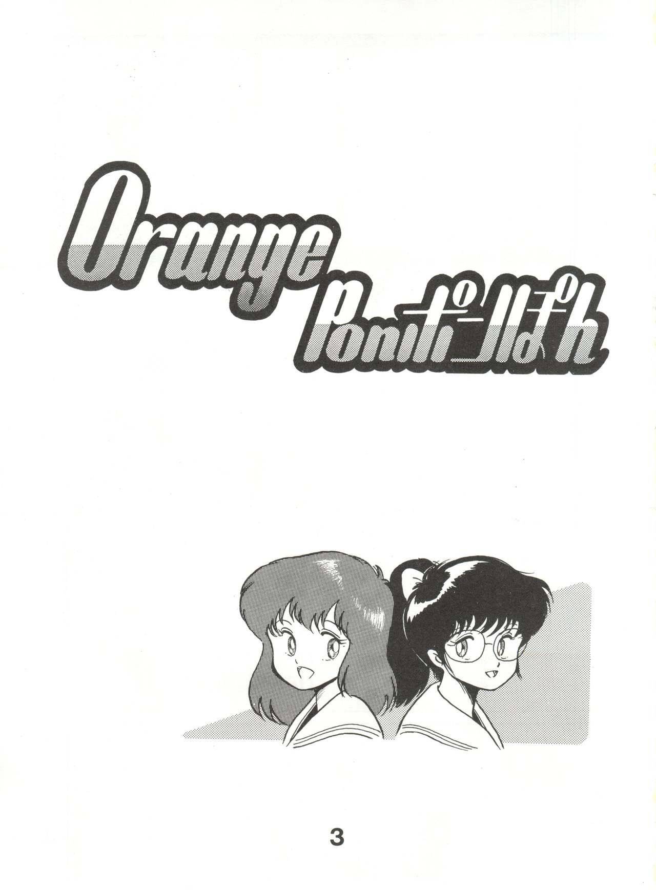 (C35) [スタジオTAMO (大巨神)] Orange Ponポンぽん (きまぐれオレンジ☆ロード)