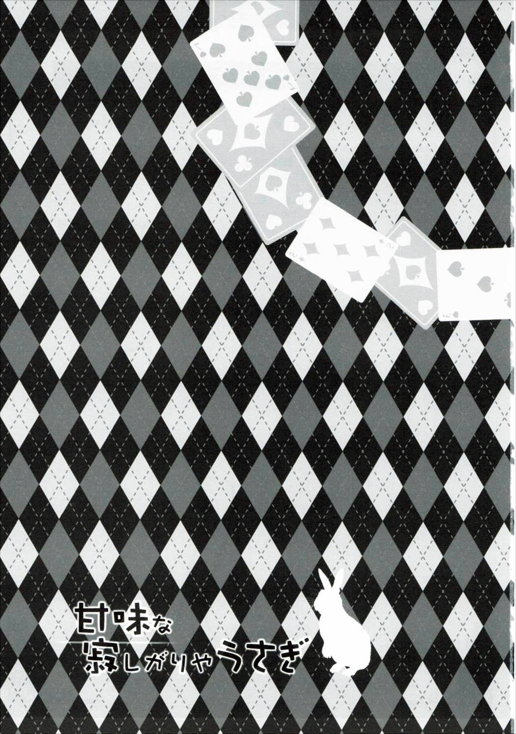 (C88) [あいんず (あまはらみずほ)] 甘味な寂しがりやうさぎ (ご注文はうさぎですか?)