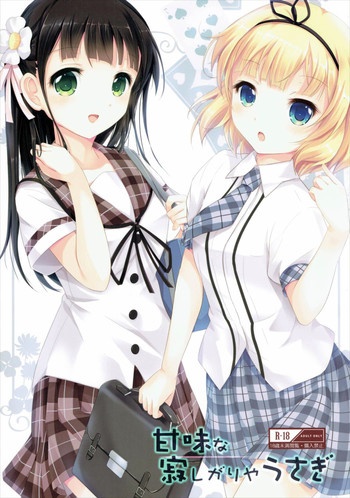 (C88) [あいんず (あまはらみずほ)] 甘味な寂しがりやうさぎ (ご注文はうさぎですか?)