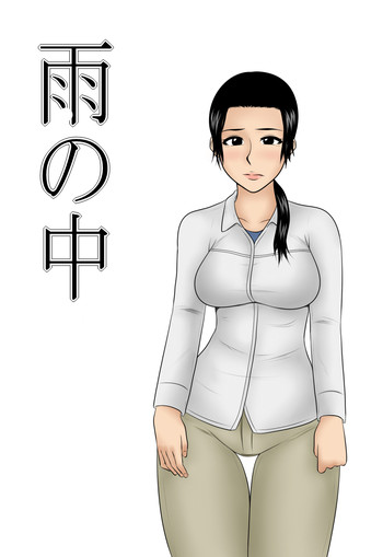 [みかん堂] 雨の中 [中国翻訳]