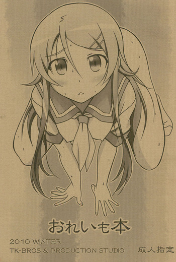 (C79) [TK-BROS (田丸まこと)] おれいも本 (俺の妹がこんなに可愛いわけがない)