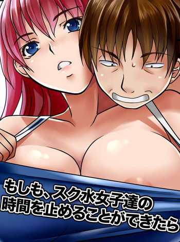 [MC] もしも、スク水女子達の時間を止めることができたら