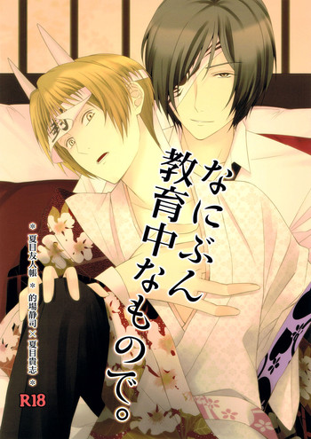 (C81) [MTD (レイ)] なにぶん教育中なもので。 (夏目友人帳)