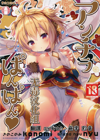 (COMIC1☆10) [きのこのみ、brand nyu (konomi、nyu)] アンチラぱんぱん♥ (グランブルーファンタジー) [中国翻訳]