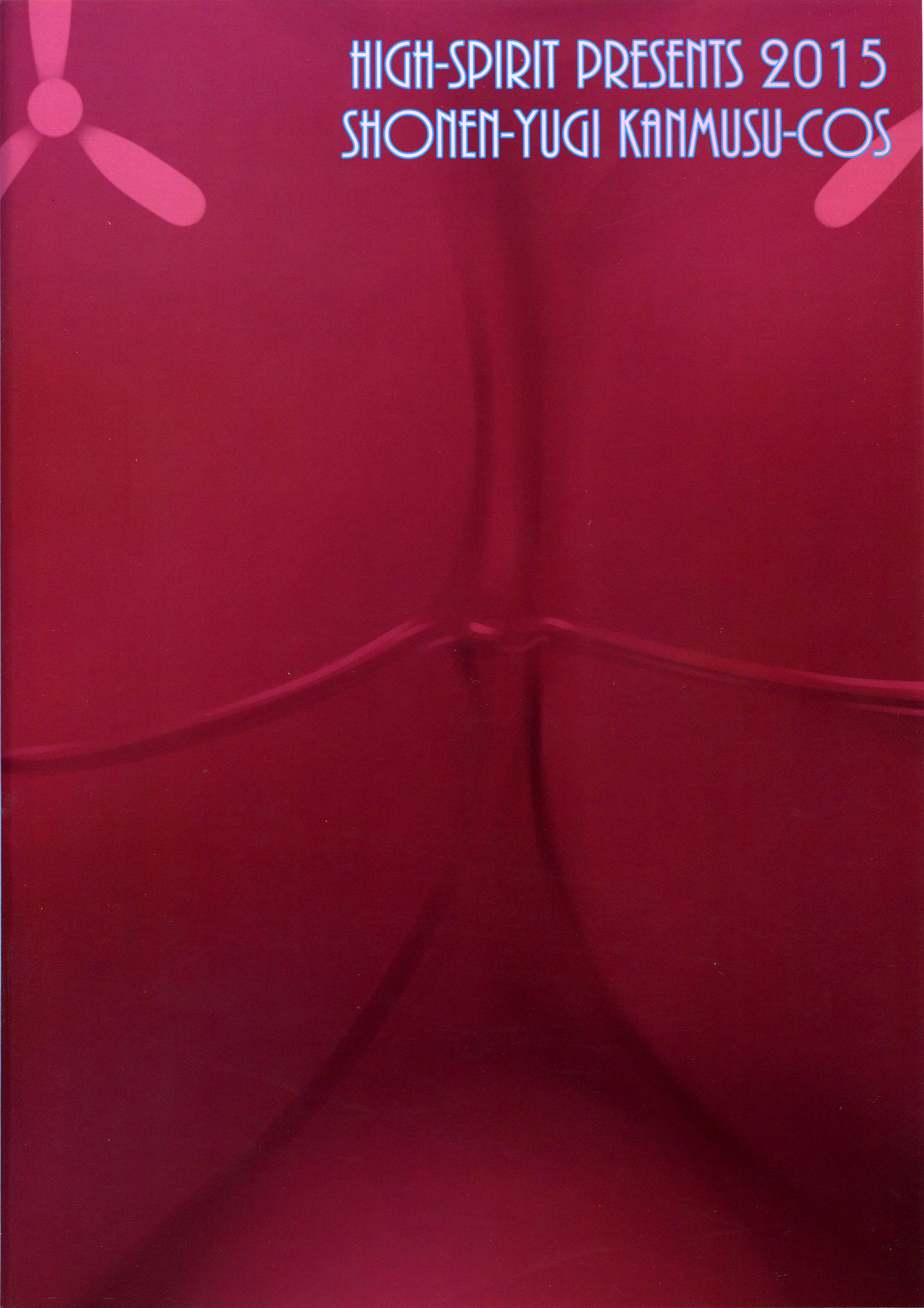 [High-Spirit (あおぎりぺんた)] 娼年☆癒戯 艦娘仮装 (艦隊これくしょん-艦これ-) [2015年9月30日]