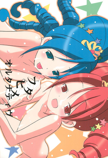 (ぷにケット11) [ぺたぺただん。 (ででん♪)] フタヒメオルタナティヴ (ふしぎ星のふたごひめ)