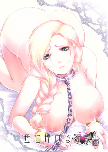 (C84) [Lagarto (英田舞)] 母に捧げる狂愛 (ドラゴンクエストV)