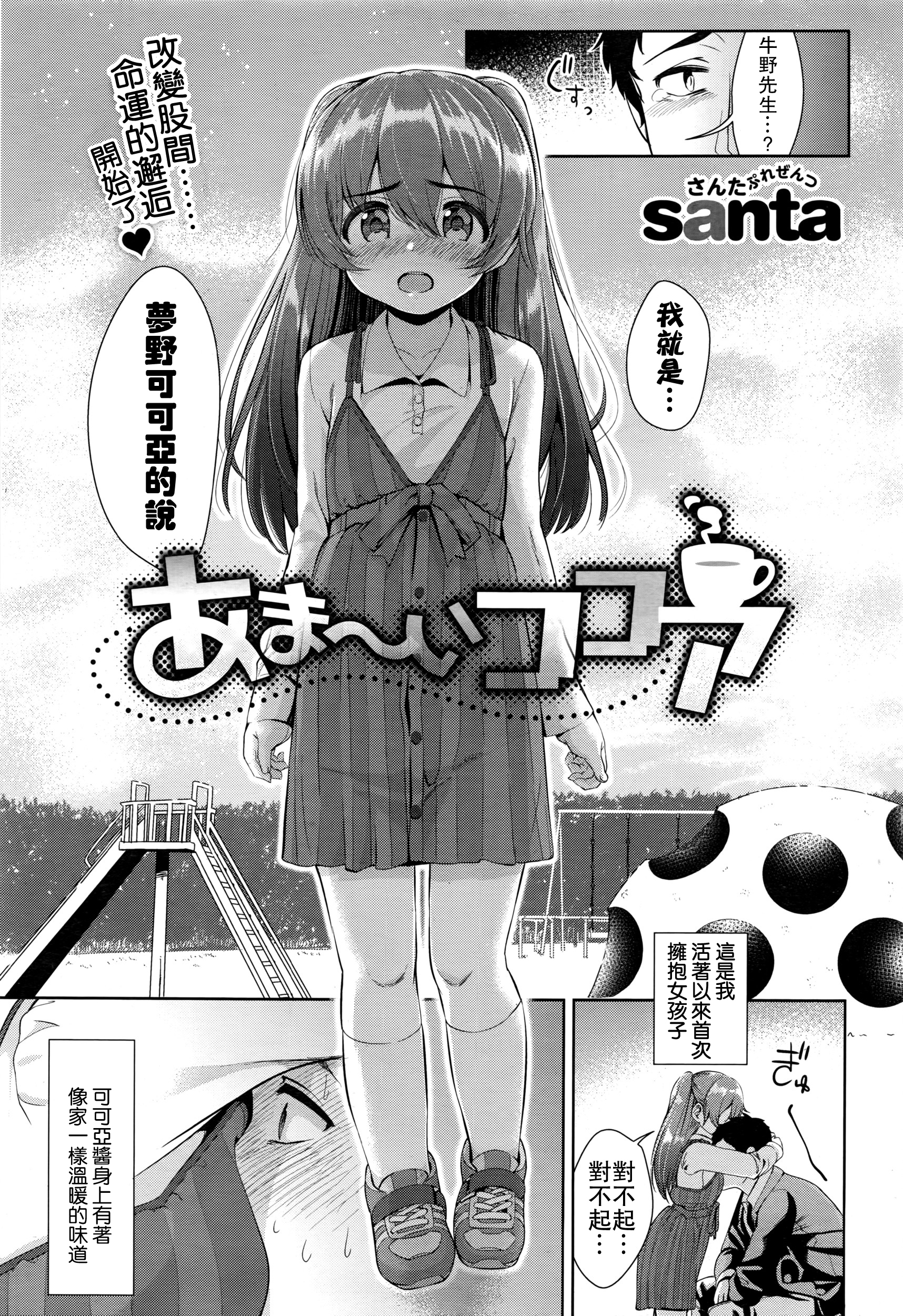 [santa] あま～いココア (COMIC 快楽天XTC Vol.6) [中国翻訳]