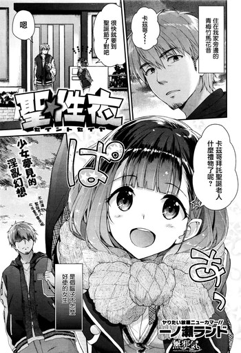 [一ノ瀬ランド] 聖☆性夜 (COMIC快楽天ビースト 2016年1月号) [中国翻訳]