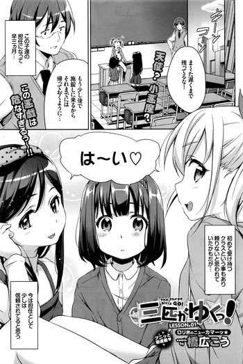 [橋広こう] 三匹がゆくっ！ LESSON.01-02