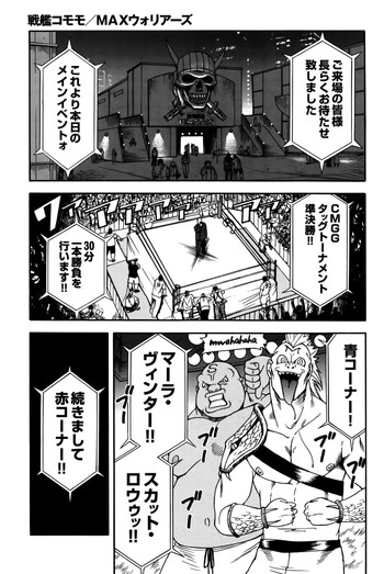 【戦艦コモモ】MAXウォリアーズ 【戦艦コモモ】MAXウォリアーズ