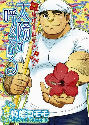 【戦艦コモモ】太陽が呼んでいる