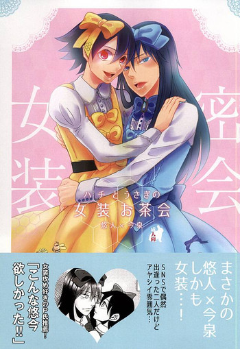 (全開ケイデンス6) [赤蝶 (柚木鈴)] ハチとうさぎの女装お茶会 (弱虫ペダル)