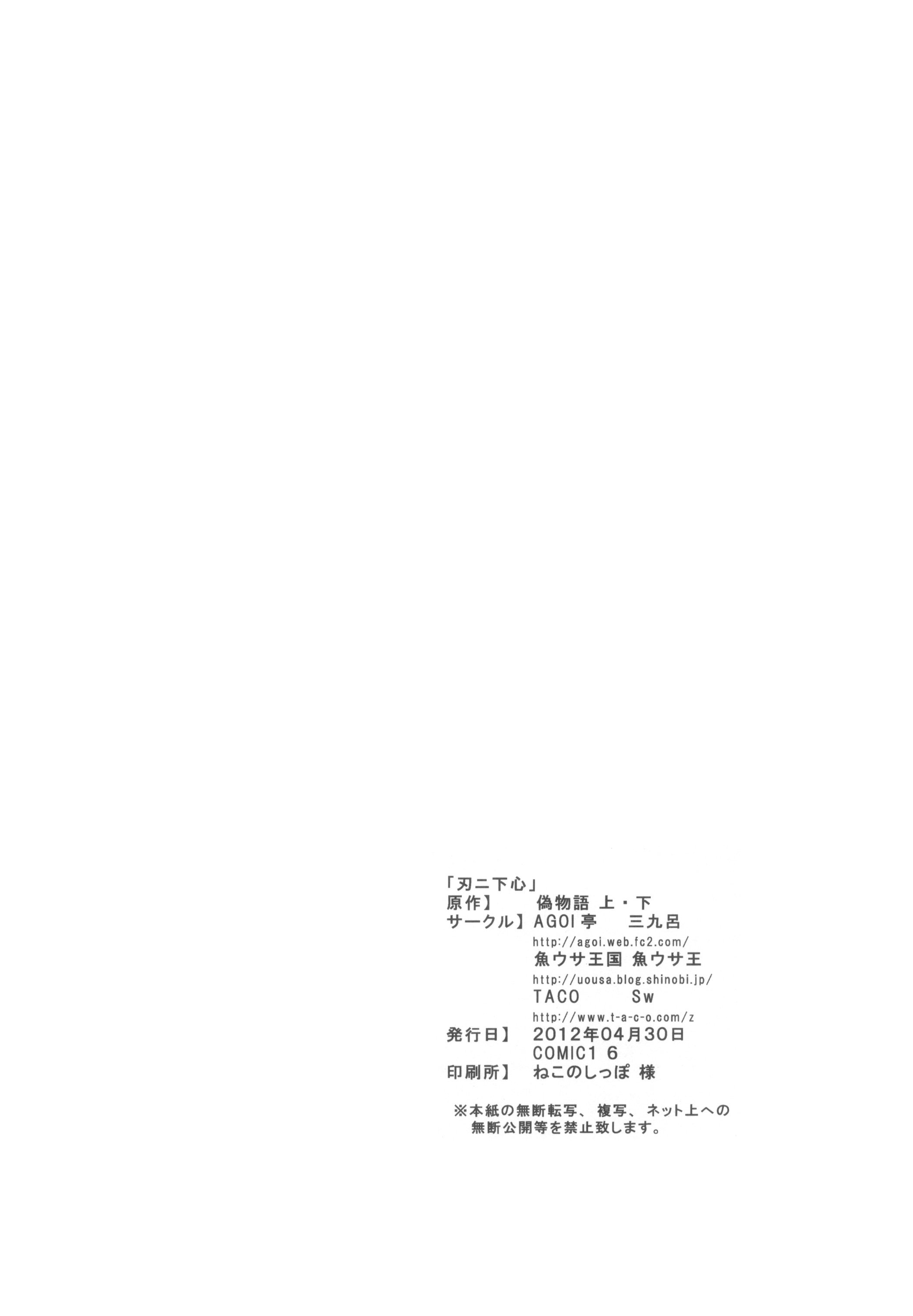 (COMIC1☆6) [AGOI亭、魚ウサ王国、TACO (三九呂、魚ウサ王、Sw)] 刃ニ下心 (化物語)