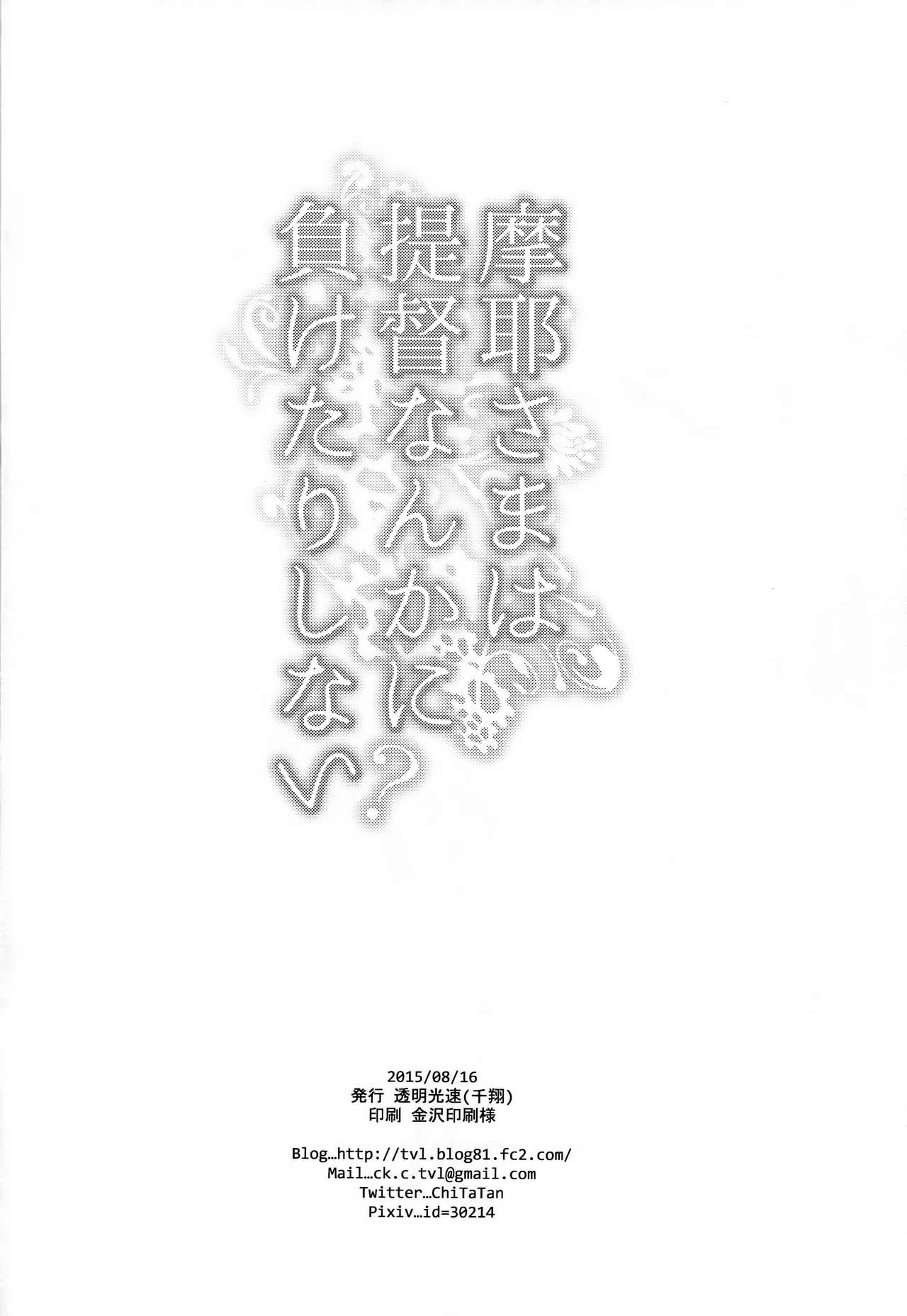 (C88) [透明光速 (千翔)] 摩耶さまは提督なんかに負けたりしない? (艦隊これくしょん -艦これ-) [中国翻訳]