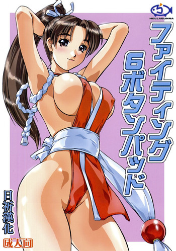 (Cレヴォ32) [へらぶな (いるまかみり、みぶなつき)] ファイティング6ボタンパッド (ザ・キング・オブ・ファイターズ、対局麻雀ネットでロン!) [中国翻訳]