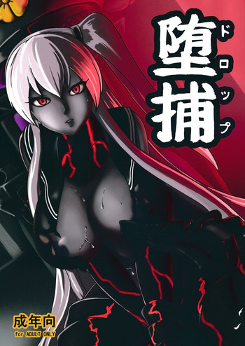 (C88) [讃岐屋 (讃岐守隆影)] 堕捕(ドロップ) (艦隊これくしょん-艦これ-)