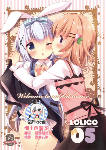 [ロリポップコンプリート (恋小いろり)] Welcome to rabbit house LoliCo05 (ご注文はうさぎですか?) [中国翻訳] [DL版]
