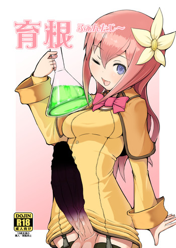 (ふたけっと12) [犬帝国 (むら)] 育根ファンタジー [見本]