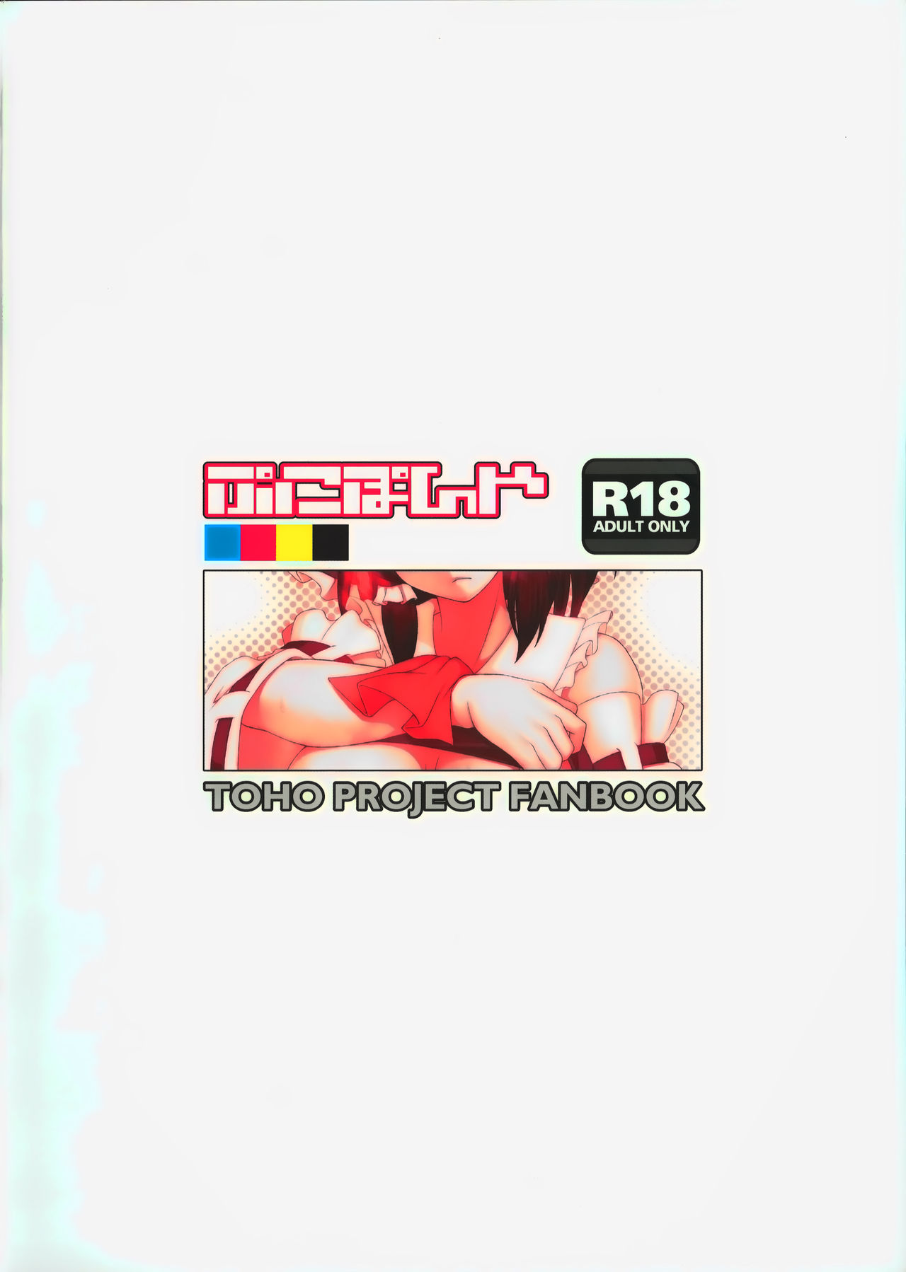 (例大祭12) [ぷにぽんや (kupala)] 霊夢のコスプレした娘とシたい。 (東方Project) [中国翻訳]