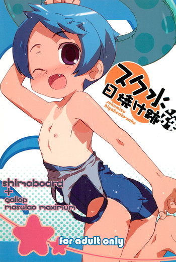 (コミティア76) [シモボード (シモさん)] スク水日焼け跡族