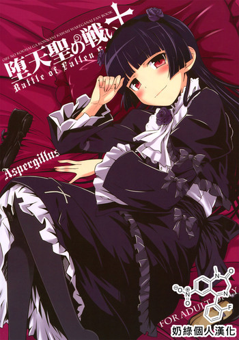 (C83) [Aspergillus (おから)] 堕天聖の戦い (俺の妹がこんなに可愛いわけがない) [中国翻訳]