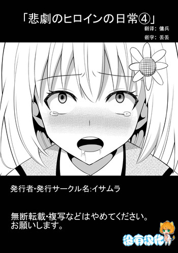 [イサムラ] 悲劇のヒロインの日常4 [中国翻訳]