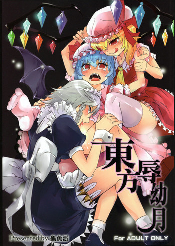 (C81) [龜魚派 (阿鼻龜仙人)] 東方辱幼月 (東方Project) [英訳]