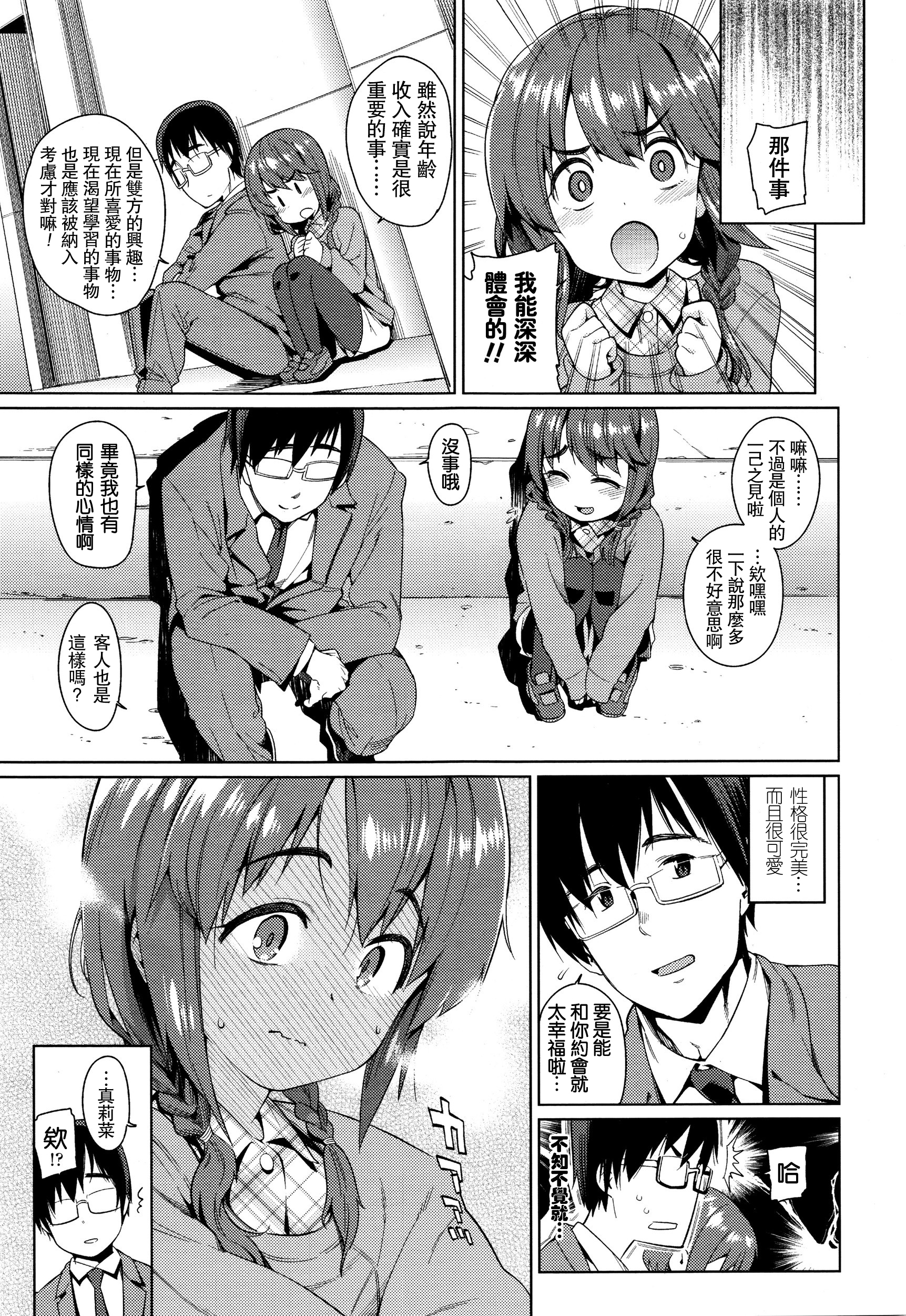 [源五郎] 少女婚活時代～学コンへ行こう！～ (COMIC LO 2016年1月号) [中国翻訳]