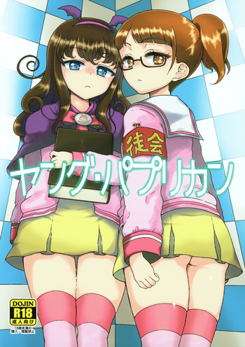 (SHT2016春) [有歯女陰 (廣田眞胤)] ヤング・パプリカン (プリパラ)