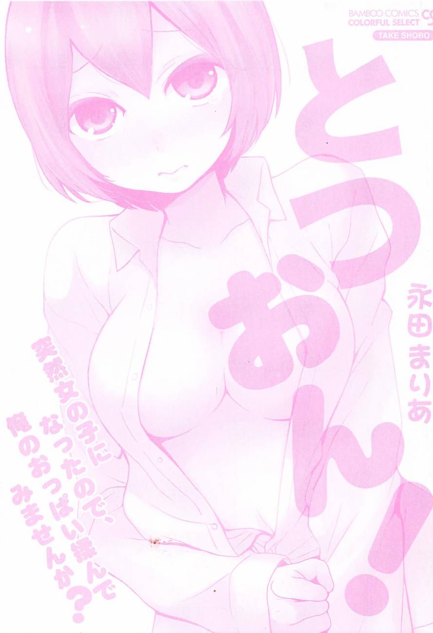 [永田まりあ] 突然女の子になったので、俺のおっぱい揉んでみませんか? 5 [中国翻訳]