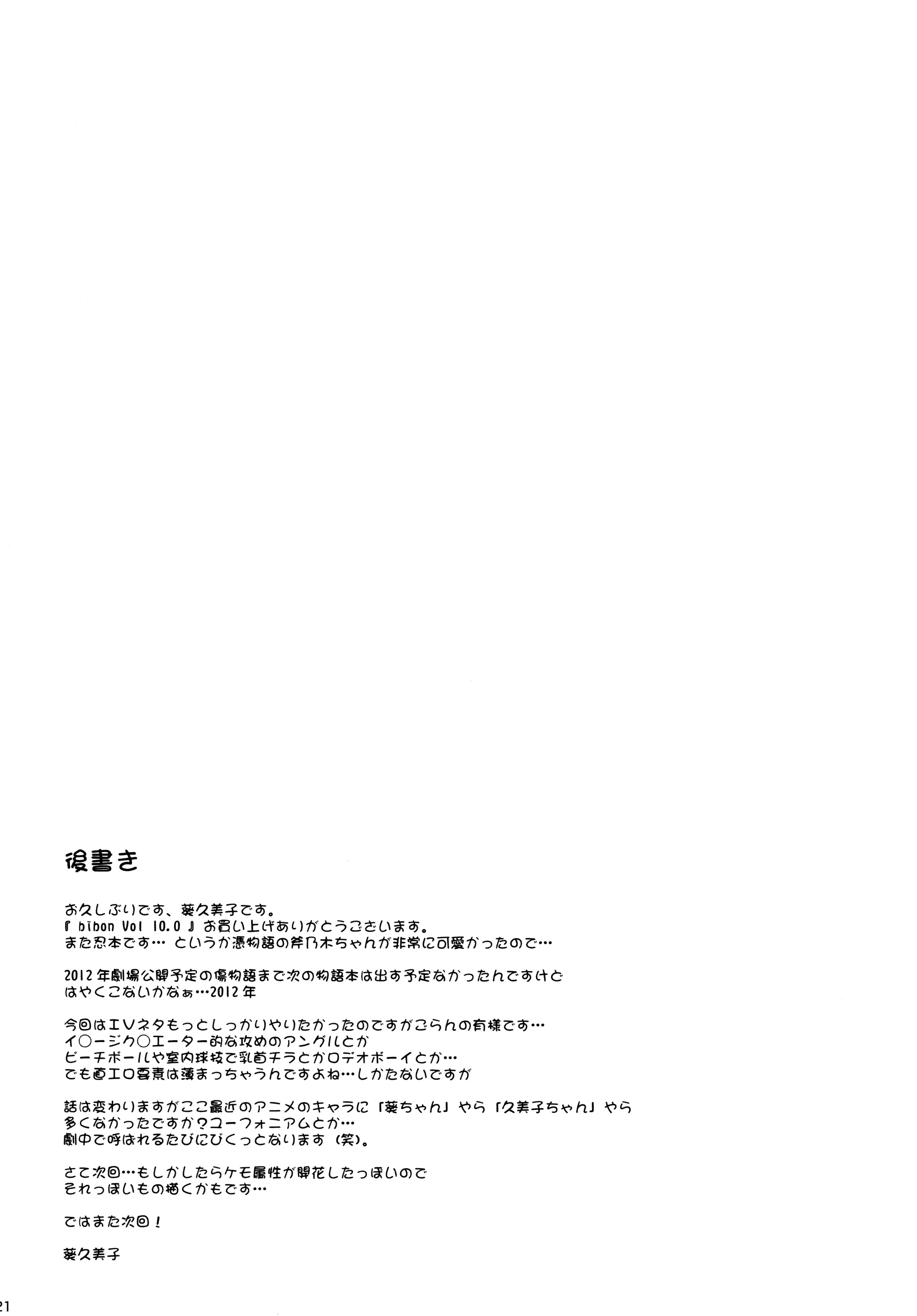 (C88) [CHILLED HOUSE (葵久美子)] bibon Vol 10.0 (化物語)