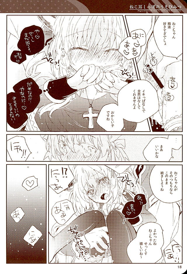 (みみけっと34) [少女頭巾 (鳩麦月々)] ねこ耳しっぽのうそひみつ (ラグナロクオンライン)