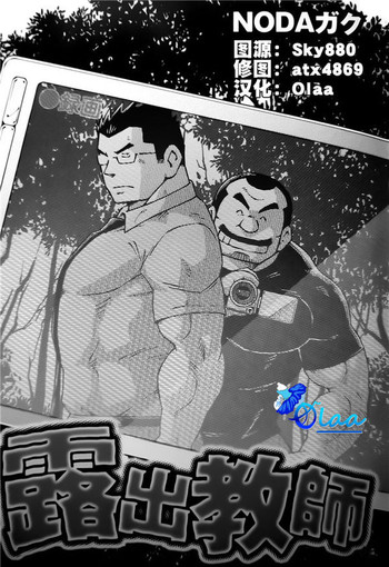 [NG (NODAガク)] 露出教師